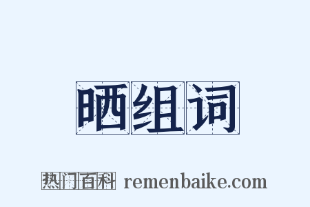 晒组词是什么意思的图片